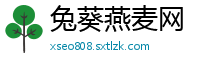 兔葵燕麦网